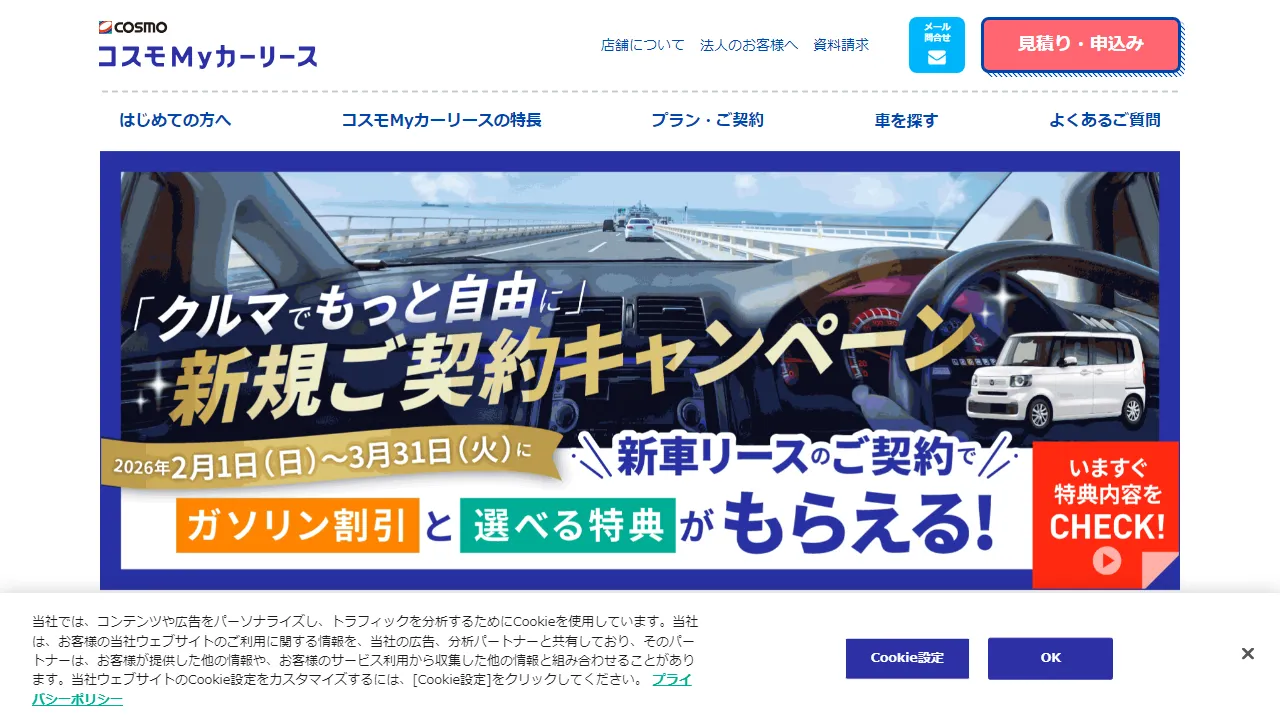 コスモMyカーリース（軽自動車）