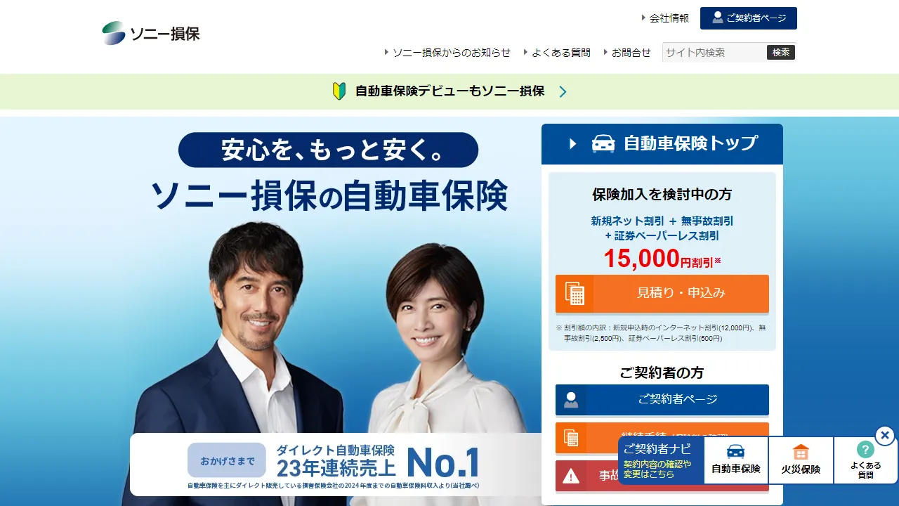 ソニー損保 見積もり（直接）