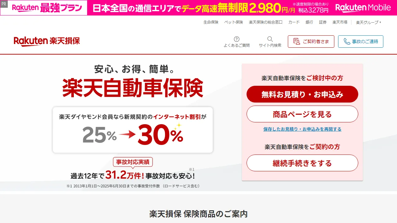 楽天損保 見積もり（直接）