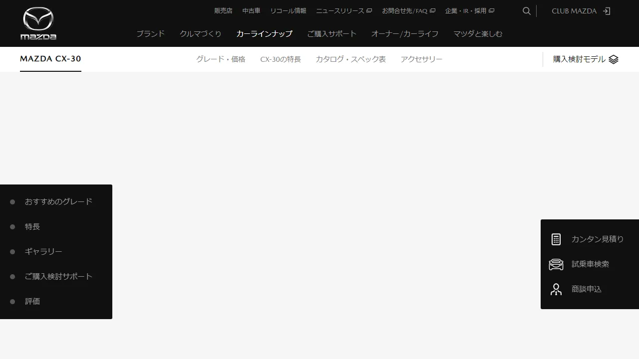 マツダ CX-30（SUV・ガソリン/HV）