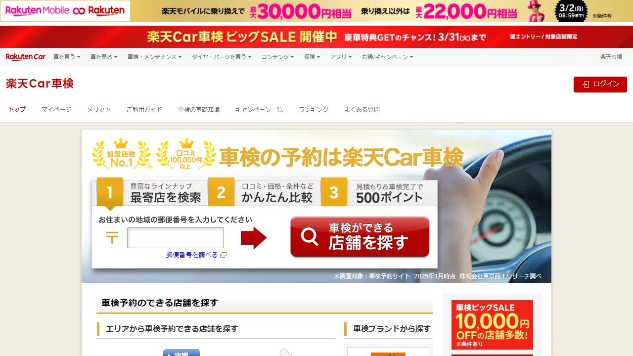 楽天Car車検