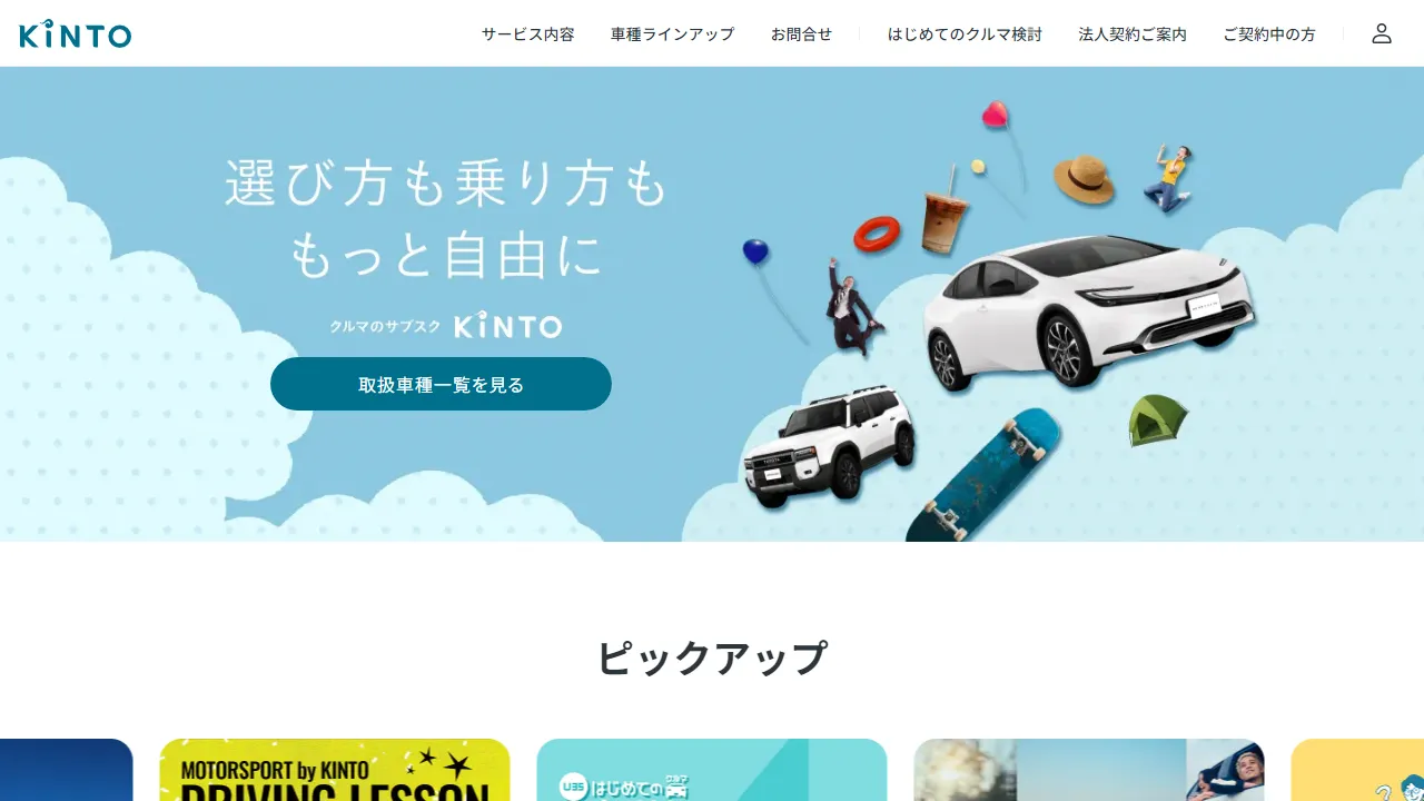 クルマのサブスク(トヨタ)